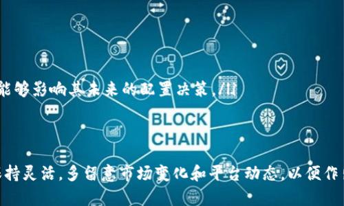 在加密货币领域，Tokenim 是一个新兴的平台，旨在提供多种支持和服务。然而，有部分用户可能会注意到该平台上并没有 BNB（币安币）的交易。本文将深入探讨 Tokenim 为什么不支持 BNB 以及这对用户的影响。

Tokenim平台的背景
Tokenim 是一个集成了多种功能的区块链平台，它不仅为用户提供交易服务，还允许项目方进行融资和众筹。该平台支持多种热门加密货币，吸引了不同层次的用户群体。

BNB的意义
币安币（BNB）是币安交易所推出的原生数字资产，广泛用于支付交易手续费、参与币安的生态系统等。由于其在币安生态中扮演的重要角色，BNB一度获得了相当高的市场认知度和用户支持。

为什么Tokenim未支持BNB
Tokenim没有将BNB纳入交易支持清单，原因可能有多方面。
ul
    listrong法律和合规性问题：/strong各国对加密货币的监管政策有所不同，Tokenim可能在某些国家的合规要求中遭遇了对BNB的限制。/li
    listrong技术整合：/strong整合多种加密货币的技术支持需要投入大量资源，Tokenim可能在初期阶段选择优先支持其他更具流动性的资产。/li
    listrong市场策略：/strongTokenim可能正在专注于特定市场或社区的发展，可能认为引入BNB并不符合其当前的战略布局。/li
/ul

对用户的影响
没有BNB的支持可能会影响一些用户的体验，尤其是那些习惯于使用币安平台的用户。他们可能希望在Tokenim上享有类似的交易体验，包括低手续费的优惠等。
此外，这也可能对Tokenim的用户增长产生一定的限制。许多用户在选择交易平台时，会考虑是否能够跨平台交易自己手中的多种资产。如果Tokenim不能满足用户的需求，用户可能会转向其他更成熟的交易平台。

如何应对没有BNB的状况
对于Tokenim的用户来说，面对BNB缺失的现状，可以采取以下几种措施：
ul
    listrong探索其他平台：/strong可考虑使用支持BNB的其他交易所，以获得更高的灵活性。/li
    listrong关注Tokenim动态：/strong保持对Tokenim消息的关注，看其未来是否会增加对BNB的支持。/li
    listrong参与社区讨论：/strong在Tokenim的社交平台或论坛上，参与讨论并表达对BNB支持的期待，或许能够影响其未来的配置决策。/li
/ul

总结
虽然Tokenim当前不支持BNB，但随着市场环境的发展，平台可能会对其资产池进行调整。用户在这段时间内应保持灵活，多留意市场变化和平台动态，以便作出更加适合自身需求的选择。希望未来的Tokenim能够提供更加丰富的资产支持，为用户带来更便捷的交易体验。