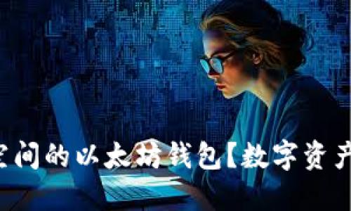 如何选择不占用C盘空间的以太坊钱包？数字资产管理的完美解决方案