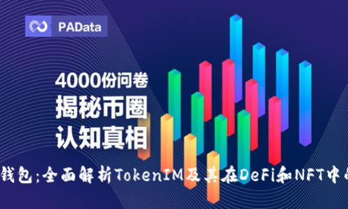HECO钱包：全面解析TokenIM及其在DeFi和NFT中的作用