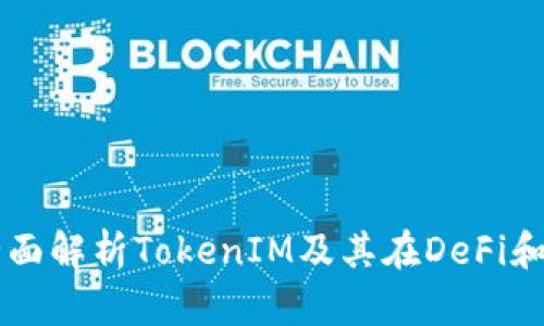 HECO钱包：全面解析TokenIM及其在DeFi和NFT中的作用