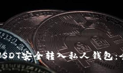 如何将USDT安全转入私人钱包：全面指南