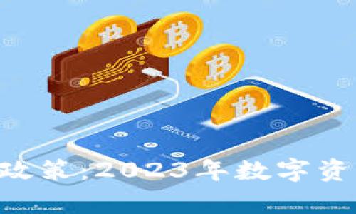 深度解析Tokenim政策：2023年数字资产合规新规的全貌