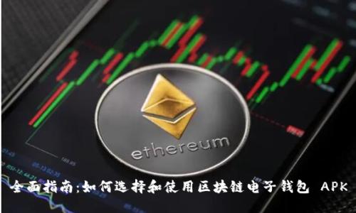 全面指南：如何选择和使用区块链电子钱包 APK