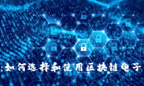 全面指南：如何选择和使用区块链电子钱包 APK