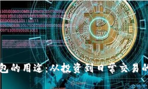 虚拟币钱包的用途：从投资到日常交易的全景分析