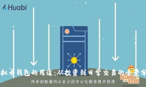 虚拟币钱包的用途：从投资到日常交易的全景分析
