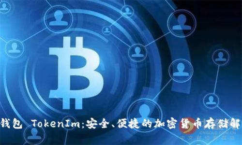 Doge 钱包 TokenIm：安全、便捷的加密货币存储解决方案