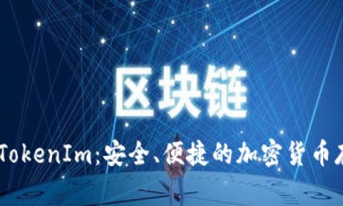 Doge 钱包 TokenIm：安全、便捷的加密货币存储解决方案