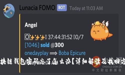 区块链钱包密码忘了怎么办？详细解读及找回方法