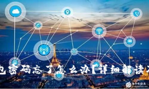 区块链钱包密码忘了怎么办？详细解读及找回方法