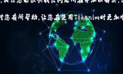 在使用Tokenim或类似的数字资产管理平台时，有时用户会遇到资产显示为0的情况。这种状况可能会令人感到困惑或担忧，但通过了解可能的原因和解决方法，您可以有效地处理这个问题。以下是有关“Tokenim显示资产为0”的详细探讨，旨在帮助您理清思路并找出解决方案。

可能的原因

Tokenim显示资产为0的原因通常可以分为几个方面。首先，用户可能在输入地址或账户时出现错误。一个小小的输入错误就可能导致系统无法正确识别您的资产。

其次，如果您在使用Tokenim之前没有正确连接您的钱包或账户，系统将无法获取您的资产信息。在这种情况下，确认您已成功连接钱包，且连接过程中没有出现任何错误。

再者，有时候，平台本身可能正处于维护或升级状态，导致数据暂时无法更新。通常这种情况下，平台会及时通知用户，并在修复后恢复正常服务。

如何解决资产显示为0的问题

面对Tokenim显示资产为0的情况，第一步建议是检查输入的地址是否正确。再次仔细核对数字和字母是否输入无误，以确保没有遗漏或错误。

如果输入无误，接下来需要检查钱包的连接状态。确保您使用的是正确的钱包并且连接是成功的。可以尝试断开并重新连接钱包，看看信息是否会更新。

如果以上步骤都无法解决问题，您可以查看Tokenim的官方社交媒体或论坛，了解是否有其他用户也遇到类似情况。这可以帮助您确认该问题是否是由于平台故障引起的。

确认资产类型

Tokenim支持多种数字资产。然而，并非所有资产都能够即时显示。如果您的资产是新上线的代币，可能需要等待一段时间，系统才能将其识别并显示在您的账户中。

此外，不同的资产可能会基于不同的网络链来管理。例如，如果您在以太坊网上的交易未完全确认，资产也可能不会显示在Tokenim上。在这种情况下，可以查看链上的交易状态来确认交易是否成功完成。

使用Tokenim的最佳实践

为了避免资产显示为0的情况，用户在使用Tokenim时应遵循一些最佳实践。首先，始终保持您的应用程序和钱包更新到最新版本，以确保您可以享受到最新的功能和安全性。

其次，定期备份您的钱包和关键数据是非常重要的，这样即使在出现问题的情况下，您也能及时找回您的资产。

最后，保持对数字资产市场的关注，了解相关的政策和规章，能够帮助您更好地管理自己的资产，避免不必要的损失与困扰。

结论

看到Tokenim显示资产为0的情况，绝不要过于慌张。通过仔细检查输入信息、确认钱包连接状态以及了解平台的动态，相信您能很快找出问题所在并加以解决。保持冷静、理智，并以正确的方式应对问题，最终您将会重新看到您应有的资产信息。

数字资产的管理并不复杂，只要掌握基础知识与相应技巧，就能自信地在这个新兴领域中探索与投资。希望以上信息对您有所帮助，让您在使用Tokenim时更加顺利。

bianoti如何解决Tokenim资产显示为0的问题，数字资产管理, Tokenim使用技巧/bianoti  
Tokenim, 数字资产, 资产管理/guanjianci  

希望这段内容对您有帮助，若有其他问题，欢迎随时提问！