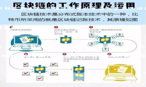 在使用Tokenim或类似的数字资产管理平台时，有时用户会遇到资产显示为0的情况。这种状况可能会令人感到困惑或担忧，但通过了解可能的原因和解决方法，您可以有效地处理这个问题。以下是有关“Tokenim显示资产为0”的详细探讨，旨在帮助您理清思路并找出解决方案。

可能的原因

Tokenim显示资产为0的原因通常可以分为几个方面。首先，用户可能在输入地址或账户时出现错误。一个小小的输入错误就可能导致系统无法正确识别您的资产。

其次，如果您在使用Tokenim之前没有正确连接您的钱包或账户，系统将无法获取您的资产信息。在这种情况下，确认您已成功连接钱包，且连接过程中没有出现任何错误。

再者，有时候，平台本身可能正处于维护或升级状态，导致数据暂时无法更新。通常这种情况下，平台会及时通知用户，并在修复后恢复正常服务。

如何解决资产显示为0的问题

面对Tokenim显示资产为0的情况，第一步建议是检查输入的地址是否正确。再次仔细核对数字和字母是否输入无误，以确保没有遗漏或错误。

如果输入无误，接下来需要检查钱包的连接状态。确保您使用的是正确的钱包并且连接是成功的。可以尝试断开并重新连接钱包，看看信息是否会更新。

如果以上步骤都无法解决问题，您可以查看Tokenim的官方社交媒体或论坛，了解是否有其他用户也遇到类似情况。这可以帮助您确认该问题是否是由于平台故障引起的。

确认资产类型

Tokenim支持多种数字资产。然而，并非所有资产都能够即时显示。如果您的资产是新上线的代币，可能需要等待一段时间，系统才能将其识别并显示在您的账户中。

此外，不同的资产可能会基于不同的网络链来管理。例如，如果您在以太坊网上的交易未完全确认，资产也可能不会显示在Tokenim上。在这种情况下，可以查看链上的交易状态来确认交易是否成功完成。

使用Tokenim的最佳实践

为了避免资产显示为0的情况，用户在使用Tokenim时应遵循一些最佳实践。首先，始终保持您的应用程序和钱包更新到最新版本，以确保您可以享受到最新的功能和安全性。

其次，定期备份您的钱包和关键数据是非常重要的，这样即使在出现问题的情况下，您也能及时找回您的资产。

最后，保持对数字资产市场的关注，了解相关的政策和规章，能够帮助您更好地管理自己的资产，避免不必要的损失与困扰。

结论

看到Tokenim显示资产为0的情况，绝不要过于慌张。通过仔细检查输入信息、确认钱包连接状态以及了解平台的动态，相信您能很快找出问题所在并加以解决。保持冷静、理智，并以正确的方式应对问题，最终您将会重新看到您应有的资产信息。

数字资产的管理并不复杂，只要掌握基础知识与相应技巧，就能自信地在这个新兴领域中探索与投资。希望以上信息对您有所帮助，让您在使用Tokenim时更加顺利。

bianoti如何解决Tokenim资产显示为0的问题，数字资产管理, Tokenim使用技巧/bianoti  
Tokenim, 数字资产, 资产管理/guanjianci  

希望这段内容对您有帮助，若有其他问题，欢迎随时提问！