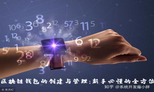 优质区块链钱包的创建与管理：新手必懂的全方位指南