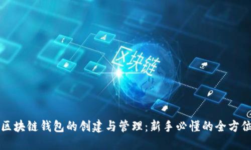 优质区块链钱包的创建与管理：新手必懂的全方位指南