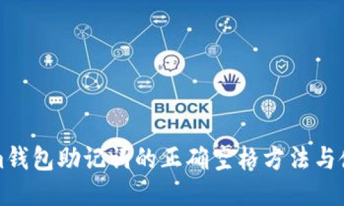 Tokenim钱包助记词的正确空格方法与使用指南