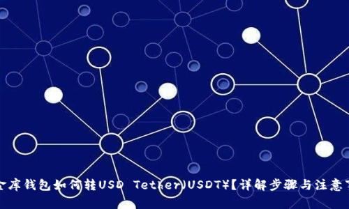 小金库钱包如何转USD Tether（USDT）？详解步骤与注意事项