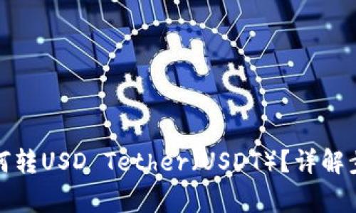 小金库钱包如何转USD Tether（USDT）？详解步骤与注意事项