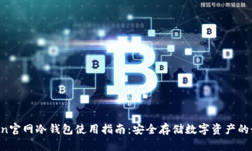 IM Token官网冷钱包使用指南：安全存储数字资产的最佳选择