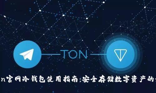 IM Token官网冷钱包使用指南：安全存储数字资产的最佳选择