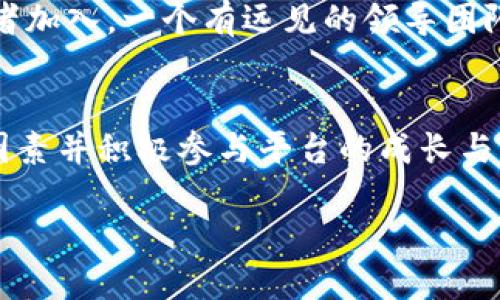 关于Tokenim是否会关停的问题，目前没有明确的消息来源可以确认这一点。以下是一些可能影响Tokenim未来运营的因素，以及用户在考虑使用这类服务时需要关注的相关信息。

1. Tokenim的背景与现状
Tokenim是一个提供代币化服务的平台，旨在帮助用户和企业以数字资产的形式实现价值的转移与交易。随着区块链技术的发展，越来越多的公司开始关注代币化带来的优势。Tokenim因其良好的用户体验和多样化的服务而受到不少用户青睐。

2. 市场动态与行业竞争
数字货币和区块链行业的竞争非常激烈，新平台不断涌现，传统平台也在不断改进。Tokenim是否能够在如此复杂的市场中保持竞争力，取决于其技术、服务质量以及对市场需求的响应能力。若其无法适应市场变化或无法吸引足够的用户，可能面临被迫关停的风险。

3. 用户反馈与平台表现
用户的反馈和平台的实际表现往往能够反映出一个服务的健康状态。如果用户在使用Tokenim的过程中遇到频繁的技术问题或服务不佳，这些问题可能会导致用户的流失，从而影响平台的持久性。在评估Tokenim未来的可持续性时，用户的满意度是一个重要的考量因素。

4. 监管环境的影响
各国对区块链和数字货币的监管政策越来越严格，Tokenim作为一个代币化平台，也可能受到相关法律法规的影响。如果所在国的监管政策变动较大，Tokenim可能需要进行调整或许面临关闭的风险。

5. 代币化市场的未来趋势
代币化市场正在不断扩展，尤其在房地产、艺术品和金融资产等领域，代币化为资产流动性提供了新的机会。Tokenim如果能够与这些领域的市场需求紧密结合，有望在行业中取得优势，从而降低关停的概率。

6. 竞争者分析
Tokenim在市场中并不是唯一一个提供代币化服务的平台。我们可以看到，如Ethereum、Polkadot等区块链平台也在开发其代币化功能。了解这些竞争者的策略和成就对于预测Tokenim的未来至关重要。如果竞争者在技术上取得了更大突破，Tokenim需要跟上步伐，否则可能会被市场淘汰。

7. 用户需求与产品创新
为了减少关停的风险，Tokenim需要不断创新以满足用户需求。例如，推出更具互动性和用户友好的界面，增强安全性，并提供更多的教育资源，帮助用户更好地理解代币化的价值。如果Tokenim能够在这些方面持续改进，其用户基础和市场份额都有可能稳步增长。

8. 利用社交媒体与社区力量
社交媒体和在线社区是现代数字经济中不可忽视的力量。Tokenim可以通过积极参与社交媒体互动、创建用户社区等方式，增强与用户之间的信任和粘性。这种信任感可以帮助Tokenim在市场动荡中保持稳定，减少被迫关停的风险。

9. 未来的愿景与战略
每个希望长期运营的平台都需要有清晰的愿景和战略。Tokenim如果能够制定出前瞻性的规划，不仅能提高用户信任度，还能吸引更多的投资者加入。一个有远见的领导团队可以决定平台的成功与否。

10. 总结与展望
在当前迅速变化的市场环境中，Tokenim是否会关停并不是一个简单的问号。多种因素交织在一起，决定了其未来的走势。作为用户，了解这些因素并积极参与平台的成长与发展，将有助于提高Tokenim的存续概率。未来的代币化市场有着无尽的可能性，如果Tokenim能够把握这一机遇，将在激烈的竞争中脱颖而出。

Tokenim会关停吗？探索代币化平台的未来