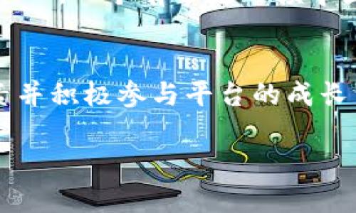 关于Tokenim是否会关停的问题，目前没有明确的消息来源可以确认这一点。以下是一些可能影响Tokenim未来运营的因素，以及用户在考虑使用这类服务时需要关注的相关信息。

1. Tokenim的背景与现状
Tokenim是一个提供代币化服务的平台，旨在帮助用户和企业以数字资产的形式实现价值的转移与交易。随着区块链技术的发展，越来越多的公司开始关注代币化带来的优势。Tokenim因其良好的用户体验和多样化的服务而受到不少用户青睐。

2. 市场动态与行业竞争
数字货币和区块链行业的竞争非常激烈，新平台不断涌现，传统平台也在不断改进。Tokenim是否能够在如此复杂的市场中保持竞争力，取决于其技术、服务质量以及对市场需求的响应能力。若其无法适应市场变化或无法吸引足够的用户，可能面临被迫关停的风险。

3. 用户反馈与平台表现
用户的反馈和平台的实际表现往往能够反映出一个服务的健康状态。如果用户在使用Tokenim的过程中遇到频繁的技术问题或服务不佳，这些问题可能会导致用户的流失，从而影响平台的持久性。在评估Tokenim未来的可持续性时，用户的满意度是一个重要的考量因素。

4. 监管环境的影响
各国对区块链和数字货币的监管政策越来越严格，Tokenim作为一个代币化平台，也可能受到相关法律法规的影响。如果所在国的监管政策变动较大，Tokenim可能需要进行调整或许面临关闭的风险。

5. 代币化市场的未来趋势
代币化市场正在不断扩展，尤其在房地产、艺术品和金融资产等领域，代币化为资产流动性提供了新的机会。Tokenim如果能够与这些领域的市场需求紧密结合，有望在行业中取得优势，从而降低关停的概率。

6. 竞争者分析
Tokenim在市场中并不是唯一一个提供代币化服务的平台。我们可以看到，如Ethereum、Polkadot等区块链平台也在开发其代币化功能。了解这些竞争者的策略和成就对于预测Tokenim的未来至关重要。如果竞争者在技术上取得了更大突破，Tokenim需要跟上步伐，否则可能会被市场淘汰。

7. 用户需求与产品创新
为了减少关停的风险，Tokenim需要不断创新以满足用户需求。例如，推出更具互动性和用户友好的界面，增强安全性，并提供更多的教育资源，帮助用户更好地理解代币化的价值。如果Tokenim能够在这些方面持续改进，其用户基础和市场份额都有可能稳步增长。

8. 利用社交媒体与社区力量
社交媒体和在线社区是现代数字经济中不可忽视的力量。Tokenim可以通过积极参与社交媒体互动、创建用户社区等方式，增强与用户之间的信任和粘性。这种信任感可以帮助Tokenim在市场动荡中保持稳定，减少被迫关停的风险。

9. 未来的愿景与战略
每个希望长期运营的平台都需要有清晰的愿景和战略。Tokenim如果能够制定出前瞻性的规划，不仅能提高用户信任度，还能吸引更多的投资者加入。一个有远见的领导团队可以决定平台的成功与否。

10. 总结与展望
在当前迅速变化的市场环境中，Tokenim是否会关停并不是一个简单的问号。多种因素交织在一起，决定了其未来的走势。作为用户，了解这些因素并积极参与平台的成长与发展，将有助于提高Tokenim的存续概率。未来的代币化市场有着无尽的可能性，如果Tokenim能够把握这一机遇，将在激烈的竞争中脱颖而出。

Tokenim会关停吗？探索代币化平台的未来