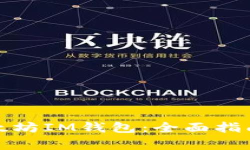 如何注册以太坊IM钱包：全面指南及注意事项