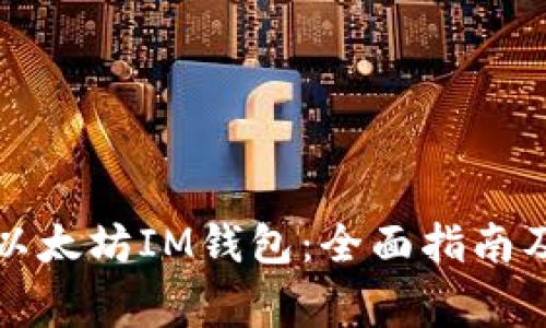 如何注册以太坊IM钱包：全面指南及注意事项
