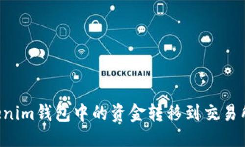如何将Tokenim钱包中的资金转移到交易所：详细指南