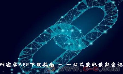 Tokenim官网安卓APP下载指南 - 一站式获取最新资讯与交易工具