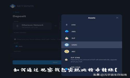 如何通过观察钱包实现比特币转账？