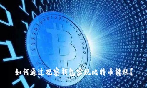 如何通过观察钱包实现比特币转账？