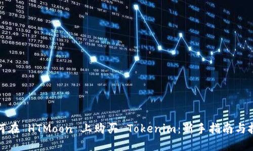 如何在 HTMoon 上购买 Tokenim：新手指南与技巧