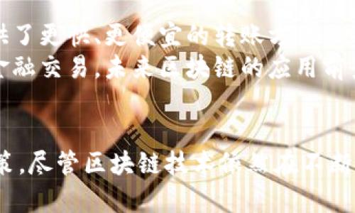 baioti深度解析区块链钱包转账过程的原理与技术细节/baioti
区块链钱包, 转账原理, 加密货币/guanjianci

引言
区块链技术的诞生改变了许多行业，尤其是在金融领域。区块链钱包作为加密货币的“数字钱包”，它不仅存储数字资产，还承担着转账、收款等多重功能。本篇文章将深入探讨区块链钱包的转账过程，揭示其中的技术原理、机制和重要性，帮助读者更好地理解这一创新技术。

什么是区块链钱包？
在讨论转账过程之前，首先需要了解区块链钱包的基本概念。区块链钱包是用于存储和管理加密货币的一种工具。它通过公开和私密密钥系统来实现用户对资产的控制。
公开密钥相当于一个账户号码，而私密密钥则是用来签署交易的数字签名。毋庸置疑，私密密钥的安全性至关重要，因为它关乎用户加密资产的安全。

区块链钱包的类型
区块链钱包可以分为多种类型，大致分为热钱包和冷钱包。热钱包通常是在线进行使用，方便快捷，但相对较为容易受到网络攻击；冷钱包则是离线存储，安全性更高却不如热钱包方便。
具体来说，热钱包包括各种应用程序和网页钱包，而冷钱包则包括硬件钱包和纸钱包。这些钱包各有特点，用户可以根据自身需求进行选择。

区块链转账的基本原理
区块链转账是指在区块链网络中从一个地址（钱包）转移加密货币到另一个地址的过程。这个过程通常涉及到多个步骤，包括创建交易、签名、广播和验证等。
首先，用户需要创建一笔交易。这笔交易将包括发送者的地址、接收者的地址和转账金额等信息。一旦交易被创建，发送者需要用私密密钥对这笔交易进行签名。

交易签名的意义
交易签名是确保交易安全的关键步骤。通过私密密钥对交易进行签名，可以确保只有拥有该密钥的用户才能发起资产转移。这不仅保证了交易的安全性，也保护了用户的资产不受未经授权的访问。

广播交易信息
一旦交易被签名，下一步是将其广播到区块链网络中。网络中的节点（即矿工或验证者）将会接收到这笔交易，并开始验证它的有效性。验证过程主要涉及以下几个方面：
ul
    li检查交易格式是否正确。/li
    li确认发送者的余额足够支付转账。/li
    li确保这笔交易没有被双重花费。/li
/ul

验证与确认
经过验证的交易将会被添加到一个待处理的交易池中，矿工会挑选这些交易并将其打包进一个新的区块。新块被成功添加到区块链后，交易就被认为是“确认”的，通常需要多个确认来确保交易的安全。
交易确认的数量取决于具体的区块链网络，比如比特币网络通常要求6个确认，而以太坊则在3个确认后认为安全。

转账的速度与费用
在进行区块链转账时，转账速度和费用是用户关注的两个主要方面。转账的速度受多种因素影响，包括网络拥堵情况、交易大小及矿工的处理能力等。矿工为了获得收益，通常会优先处理支付了更高交易费用的交易。
因此，对于需要快速转账的用户，可以选择支付更高的费用，以确保交易更快被确认。而对于不急于转账的用户，则可以选择低费用的交易，并等待网络处理。

区块链转账的安全性
虽然区块链技术为转账提供了极高的安全性，但用户仍需保持警惕。确保私密密钥的安全是防止数字资产丢失的重中之重。同时，用户需小心网络钓鱼等攻击手段，以免泄露自己的私密密钥。
此外，选择正规的区块链钱包服务也是确保资金安全的必要条件。市面上有众多钱包服务提供者，用户应选择那些口碑良好、经过验证的平台。

未来发展趋势
随着区块链技术的不断发展，区块链钱包和转账过程也在不断演进。例如，闪电网络等层二解决方案的出现，为比特币交易提供了更快、更便宜的转账方法。此外，各类金融机构也在积极探索区块链技术的应用，推动数字货币的主流化。
区块链钱包和转账过程的潜在应用场景很广泛，包括供应链管理、跨境支付等。通过智能合约等技术，用户可以实现更复杂的金融交易，未来区块链的应用前景极为广阔。

结论
区块链钱包转账过程不仅是技术的体现，更是信任机制的构建。理解这一过程有助于用户在数字货币交易中做出更明智的决策。尽管区块链技术依然在不断演化，但其核心原理是不会变的：安全、透明和去中心化。无论未来怎样变化，区块链技术都将会是金融领域不可或缺的一部分。