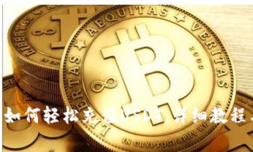 Gopay钱包如何轻松充值USDT：详细教程与注意事项