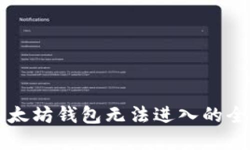 解决以太坊钱包无法进入的全面指南