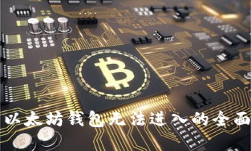 解决以太坊钱包无法进入的全面指南