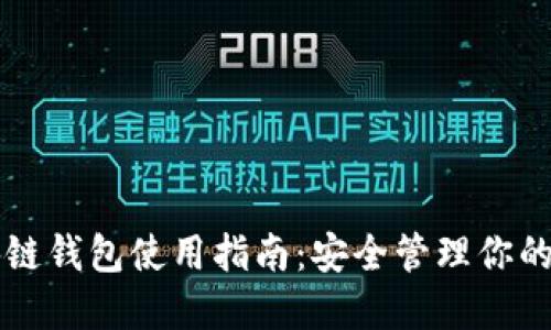 开放区块链钱包使用指南：安全管理你的数字资产