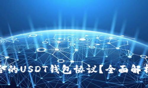 如何选择适合的USDT钱包协议？全面解析与实用建议