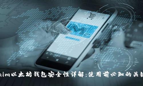 Tokenim以太坊钱包安全性详解：使用前必知的关键要素