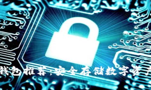 区块链冷热钱包推荐：安全存储数字资产的最佳选择