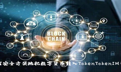 如何安全方便地把数字货币转入TokenTokenIM钱包