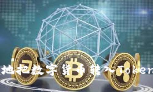 如何安全方便地把数字货币转入TokenTokenIM钱包
