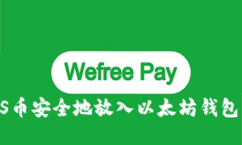 如何将EOS币安全地放入以太坊钱包？全面指南