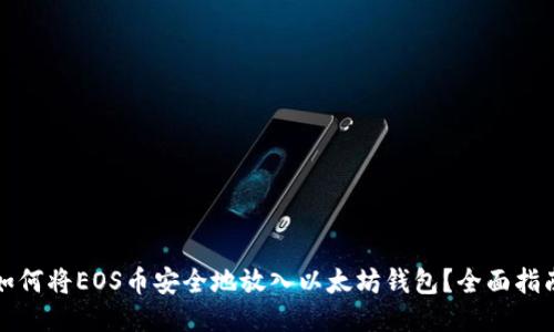 如何将EOS币安全地放入以太坊钱包？全面指南