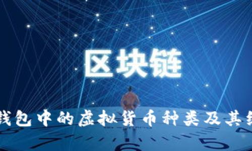 区块链钱包中的虚拟货币种类及其组合解析
