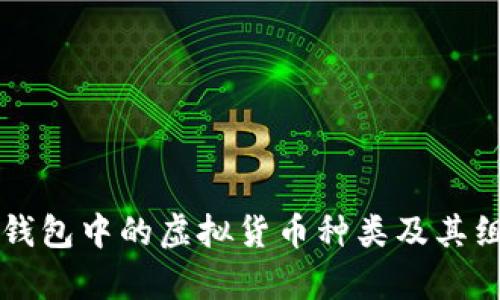 区块链钱包中的虚拟货币种类及其组合解析