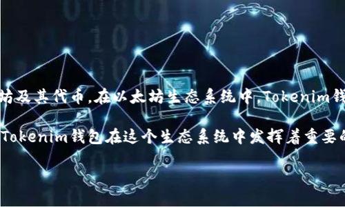 Tokenim钱包属于以太坊（Ethereum）系统。它是一种基于区块链技术的钱包，主要用于存储、管理和交易以太坊及其代币。在以太坊生态系统中，Tokenim钱包为用户提供了方便安全的资产管理服务，使用户能够高效地进行数字货币交易、智能合约交互等金融活动。 

以太坊是一种开源的区块链平台，不仅支持加密货币的交易，还允许开发者构建和部署去中心化应用（DApps）。Tokenim钱包在这个生态系统中发挥着重要的作用，帮助用户参与到各种区块链项目中去，包括DeFi（去中心化金融）和NFT（非同质化代币）等。 

总体来说，Tokenim钱包作为以太坊平台的一部分，为用户提供了区块链资产管理的解决方案。