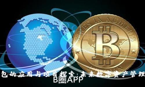 区块链钱包的应用与项目探索:未来数字资产管理的新趋势