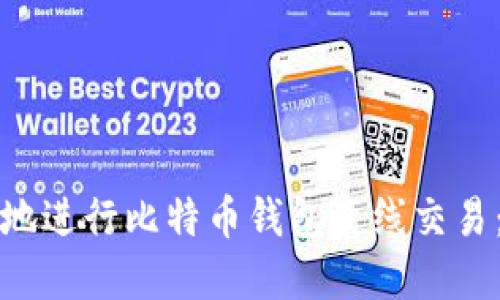 如何安全地进行比特币钱包离线交易：完整指南