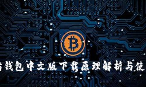 以太坊钱包中文版下载原理解析与使用指南